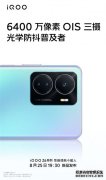 今晚见！iQOOZ6系列影像升级：千元机也有光学防抖